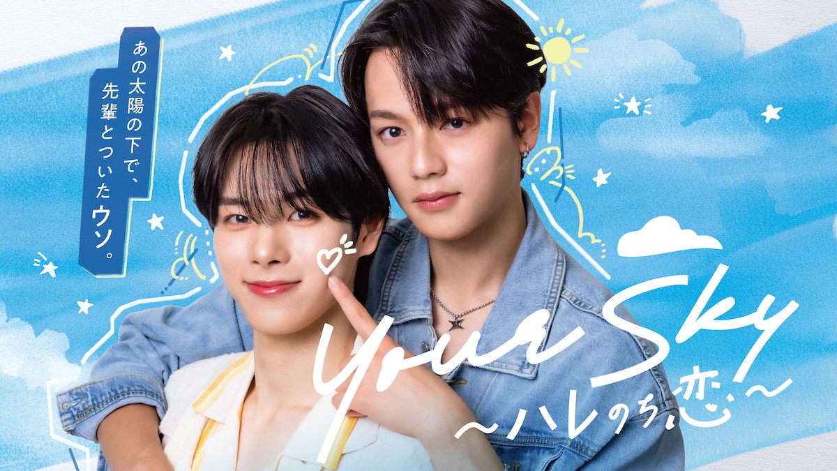『Your Sky ハレのち恋』8月1日より放送