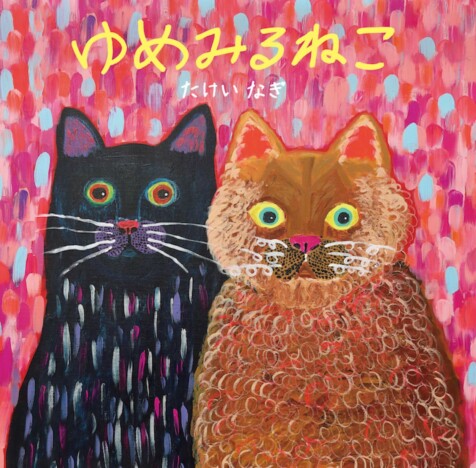 2歳から筆を執る7歳の天才アーティスト・たけいなぎ、初絵本『ゆめみるねこ』刊行