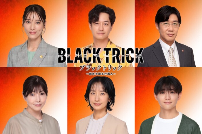竹財輝之助、『ブラックトリック』で一級建築士役に　月城かなと、映美くららも出演