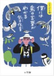 鈴木俊貴『鳥の言葉がわかる』ふりがな版の画像