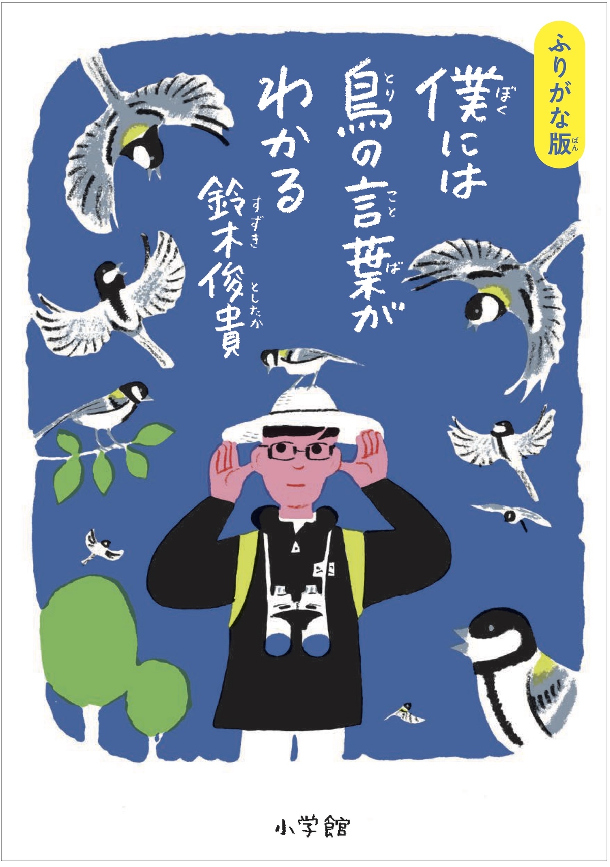 鈴木俊貴『鳥の言葉がわかる』ふりがな版の画像