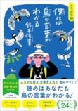 鈴木俊貴『鳥の言葉がわかる』ふりがな版の画像