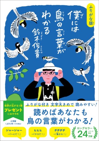 「鳥は言葉で会話している」大ヒットエッセイ『僕には鳥の言葉がわかる』にふりがな版が登場