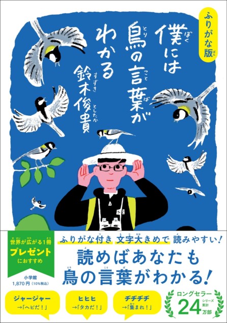 鈴木俊貴『鳥の言葉がわかる』ふりがな版