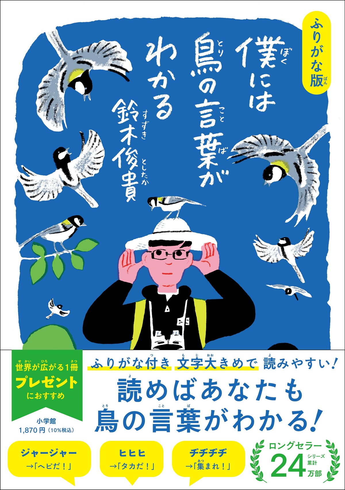 鈴木俊貴『鳥の言葉がわかる』ふりがな版