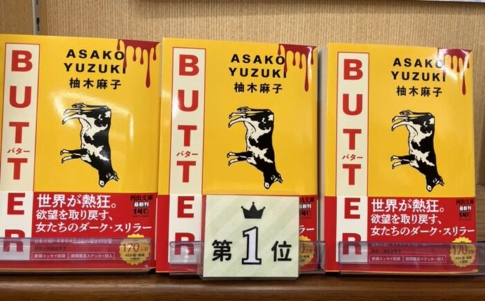 柚木麻子『BUTTER』世界累計201万部突破　河出文庫版の緊急重版も決定