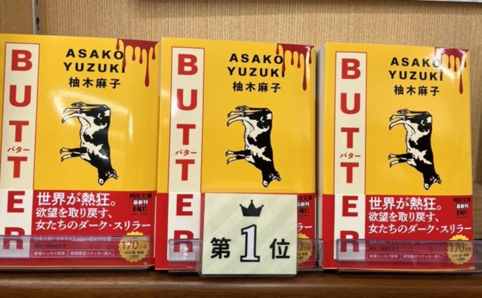 柚木麻子『BUTTER』世界累計200万部突破