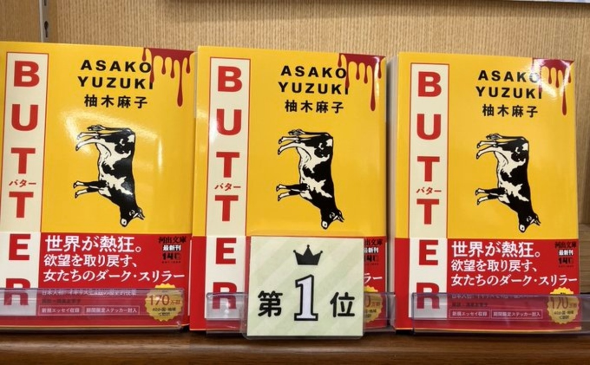 柚木麻子『BUTTER』世界累計200万部突破