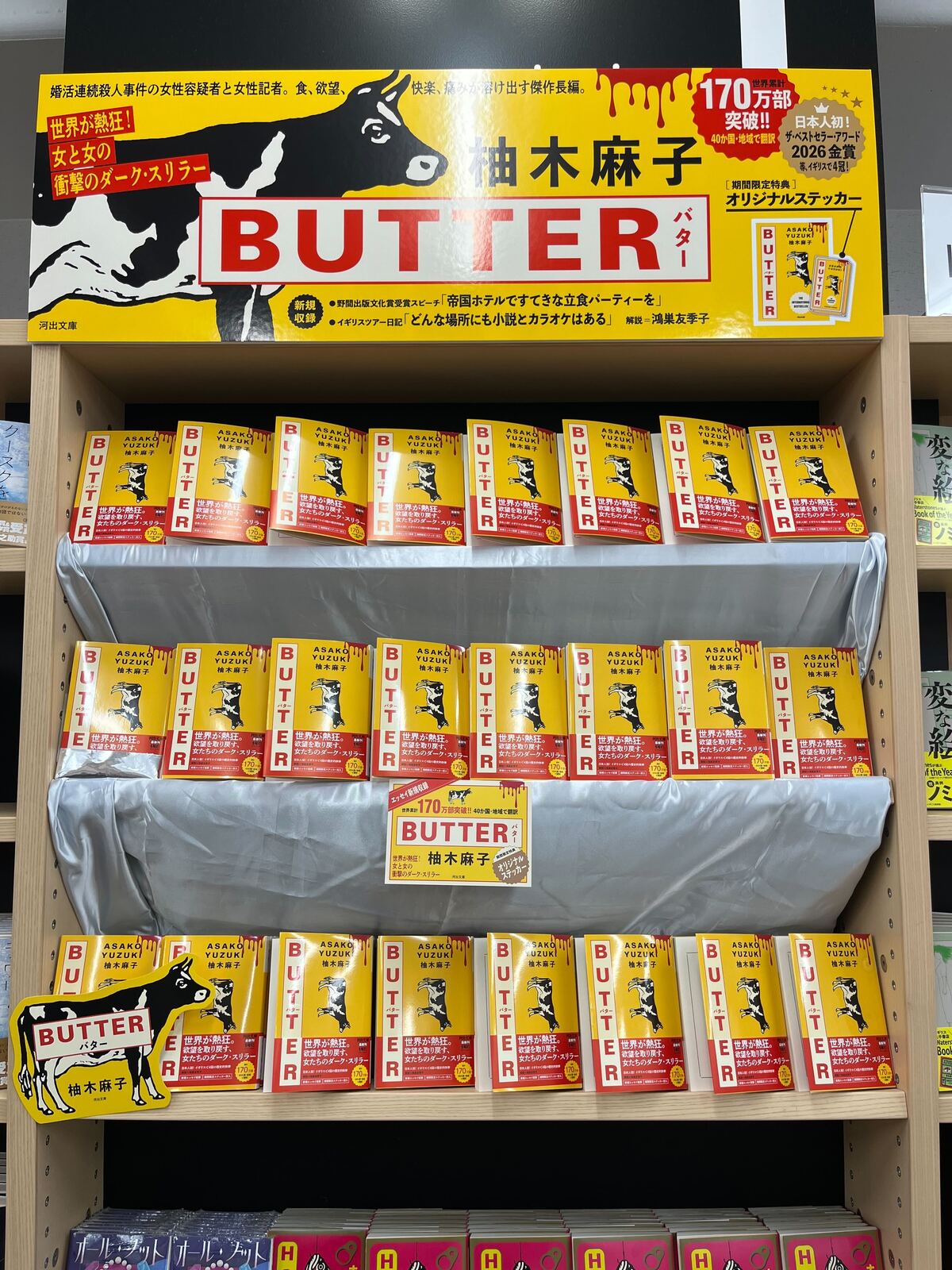柚木麻子『BUTTER』世界累計200万部突破の画像