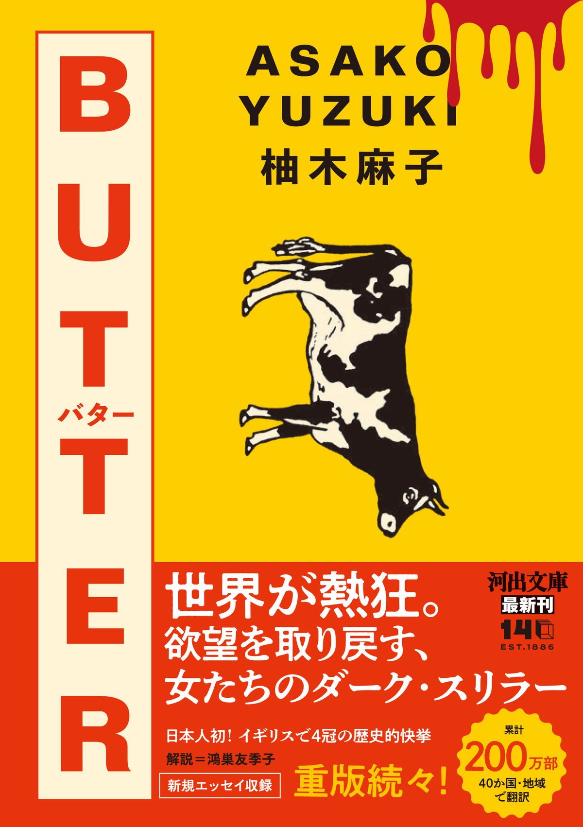 柚木麻子『BUTTER』世界累計200万部突破の画像