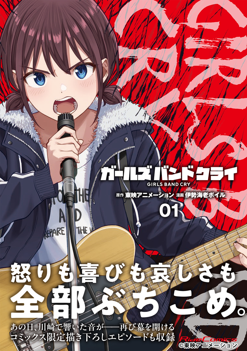 【漫画】『ガールズバンドクライ』1巻刊行