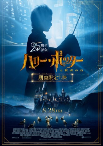 『ハリー・ポッターと賢者の石』25周年記念で全国規模の再上映　初公開のメイキング映像も