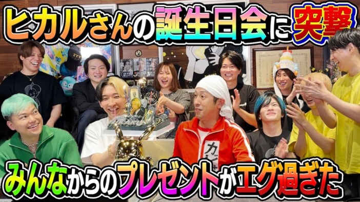 ヒカル、誕生日会で“日本一宣言”　カジサック、桑田龍征ら豪華プレゼントを贈り祝福「すごいやん」