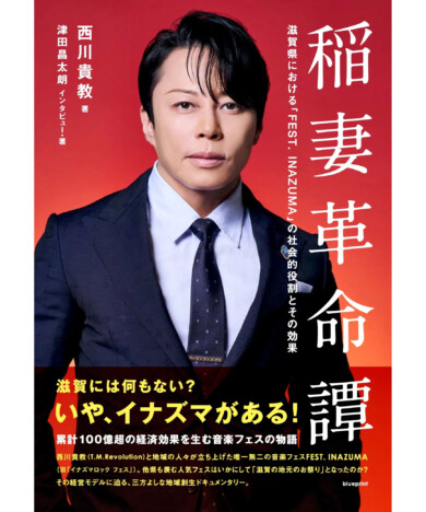 西川貴教『稲妻革命譚』刊行　滋賀に累計100億超の経済効果を生んだ音楽フェス「FEST. INAZUMA」の物語