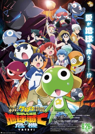 『新劇場版☆ケロロ軍曹』をリアタイ世代はどう観たのか　パロディと様式美の思い出
