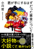 小川哲の連作短編集が文庫化の画像