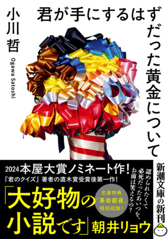 小川哲『君が手にするはずだった黄金について』文庫版刊行、解説は大森時生　後日譚「革命前夜」が特別収録