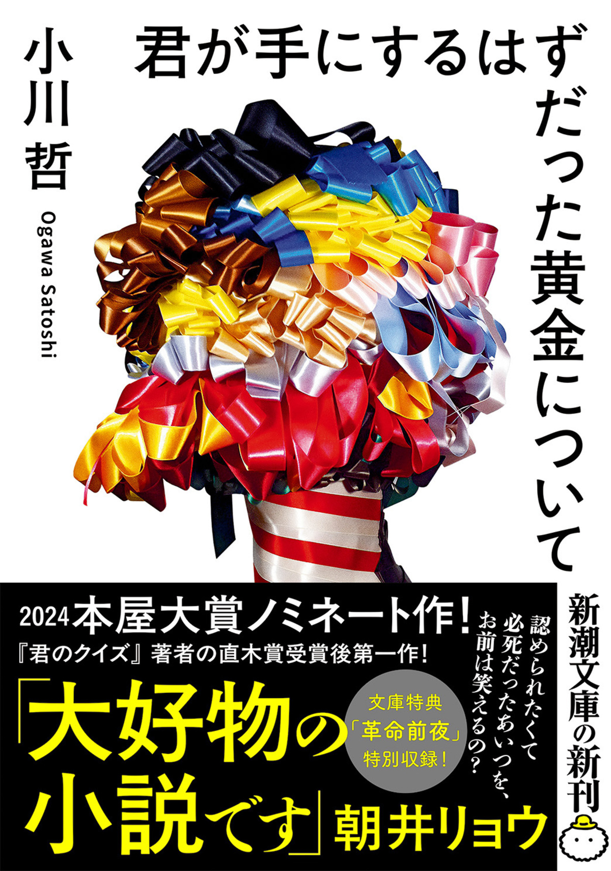小川哲の連作短編集が文庫化