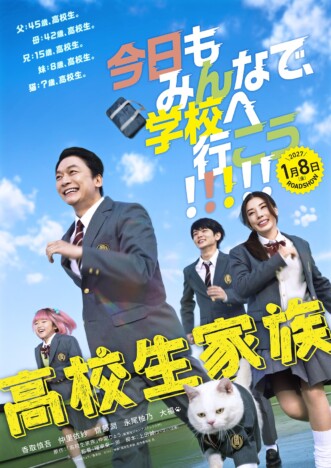 香取慎吾が齋藤潤らと高校生になって青春を謳歌　『高校生家族』特報＆ティザービジュアル