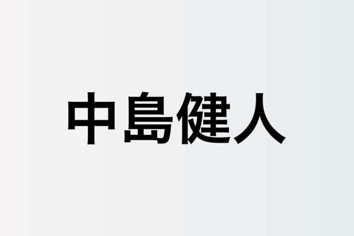 中島健人が持つ爽やかな愛とリスペクト　藤井 風、Mrs. GREEN APPLE、サカナクション……交流から垣間見える人間性