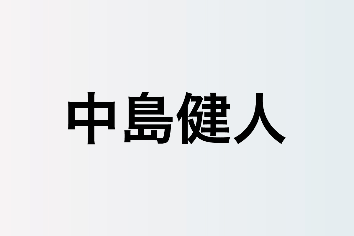 中島健人が持つ爽やかな愛とリスペクト