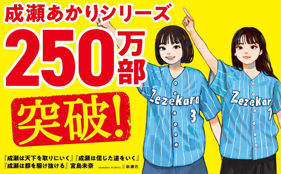 宮島未奈『成瀬は信じた道をいく』文庫版