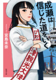 宮島未奈『成瀬は信じた道をいく』文庫版の画像