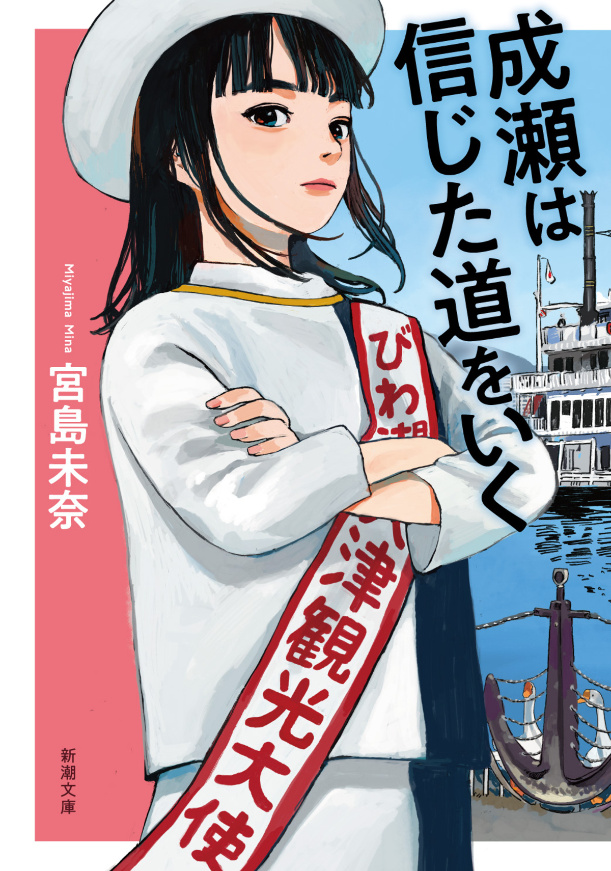 宮島未奈『成瀬は信じた道をいく』文庫版の画像