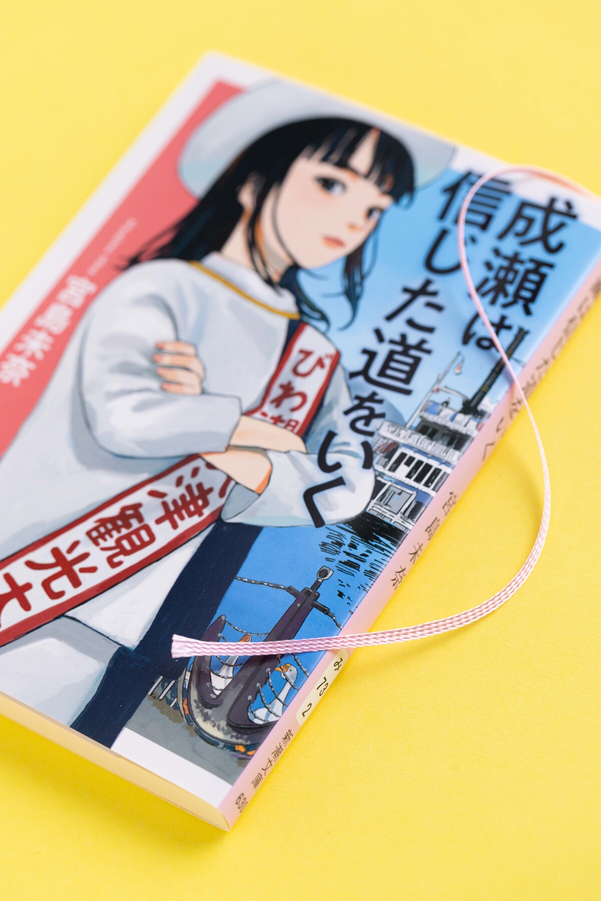宮島未奈『成瀬は信じた道をいく』文庫版の画像