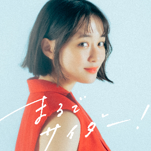 大原櫻子「まるでサイダー！」ジャケット写真