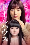 『ドールハウス』Prime Videoで7月配信の画像