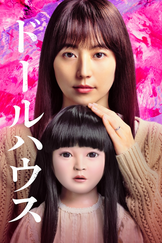 『ドールハウス』Prime Videoで7月配信の画像