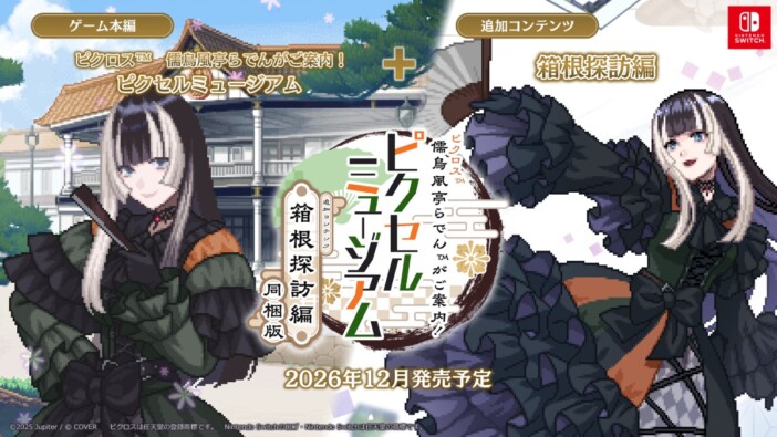 儒烏風亭らでんの『ピクロス』新作にパッケージ版登場　DLC同梱に加えてオリジナルグッズ付属版も