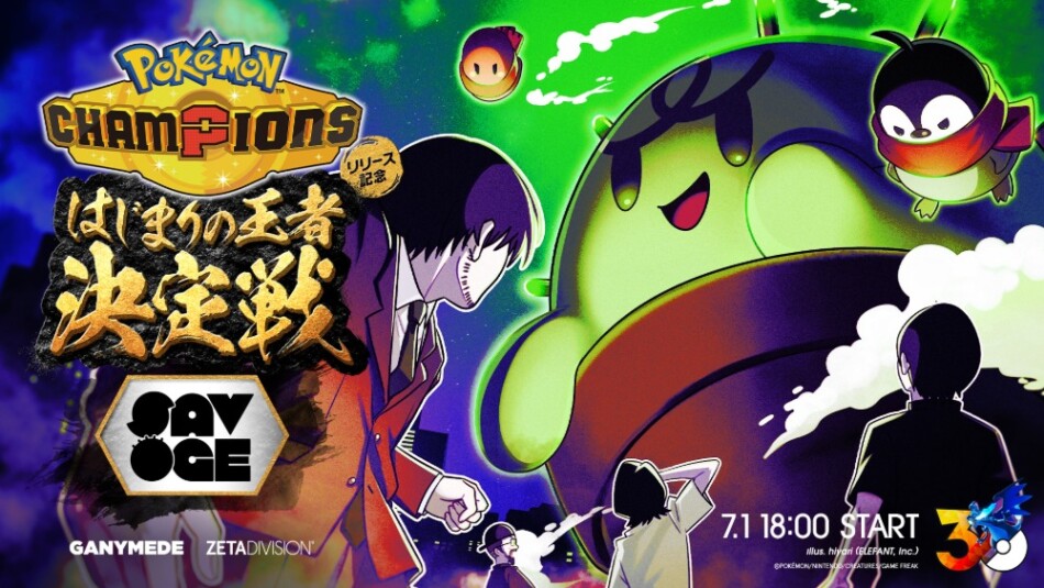 「SAVOGE」第1弾イベント『SAVOGE Pokémon Champions はじまりの王者決定戦』