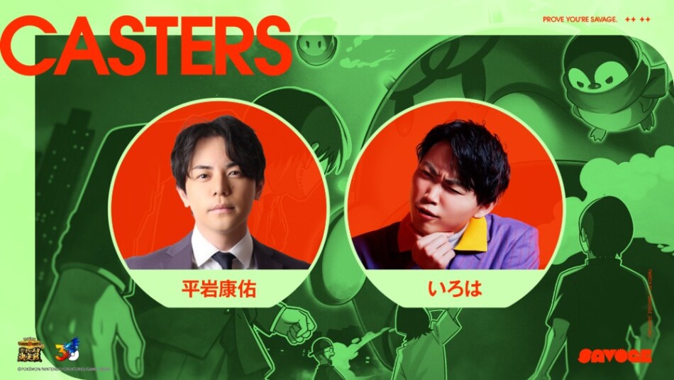 実況・解説