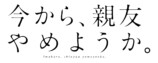 『今から、親友やめようか。』ドラマ開始の画像