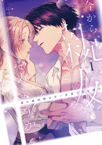 につやまにつこ『今から、親友やめようか。』1巻配信開始　シーモア「みんなが選ぶ電子コミック大賞 2026」TL部門賞作