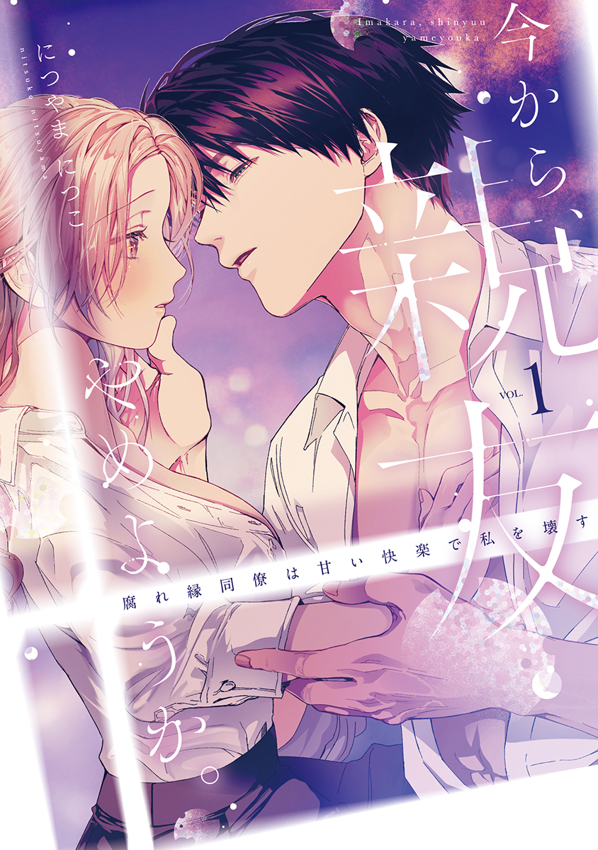 『今から、親友やめようか。』1巻配信開始
