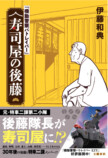 伊藤和典『寿司屋の後藤』発売前重版決定の画像