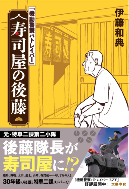 伊藤和典『寿司屋の後藤』発売前重版決定