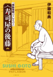 伊藤和典『寿司屋の後藤』発売前重版決定の画像