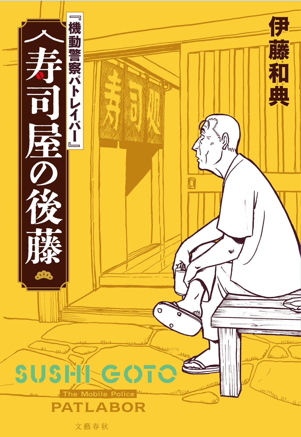 伊藤和典『寿司屋の後藤』発売前重版決定の画像