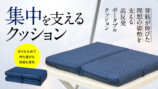 「集中を支えるクッション」の画像