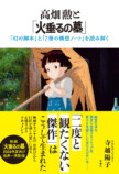寺越陽子『高畑勲と「火垂るの墓」』刊行の画像
