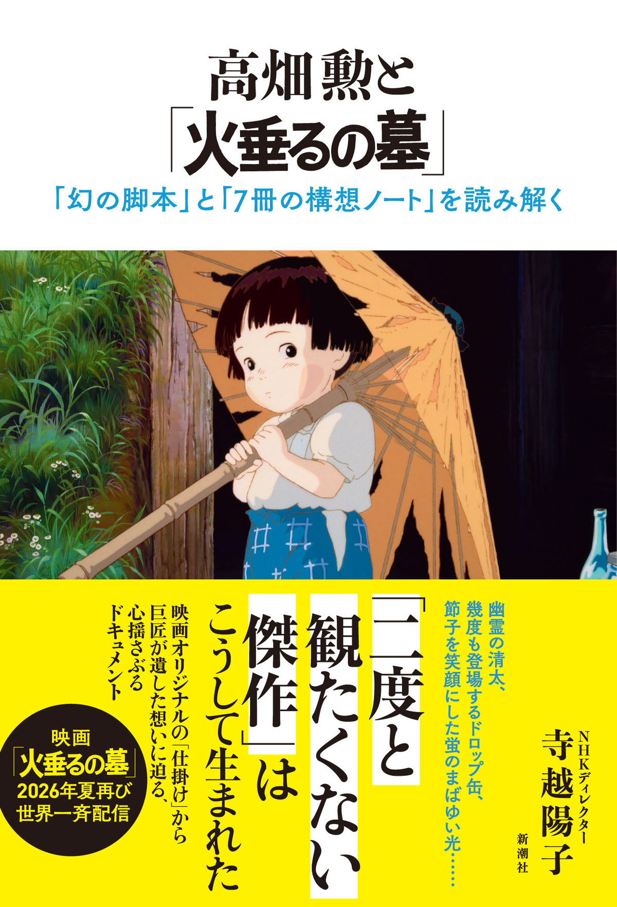 寺越陽子『高畑勲と「火垂るの墓」』刊行の画像