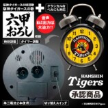 阪神タイガース承認「六甲おろし」音声目覚まし時計