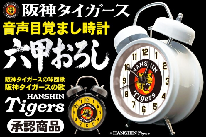 朝の目覚めは「六甲おろし」で、球団歌を収録したファン待望の「阪神タイガース承認」目覚まし時計が登場