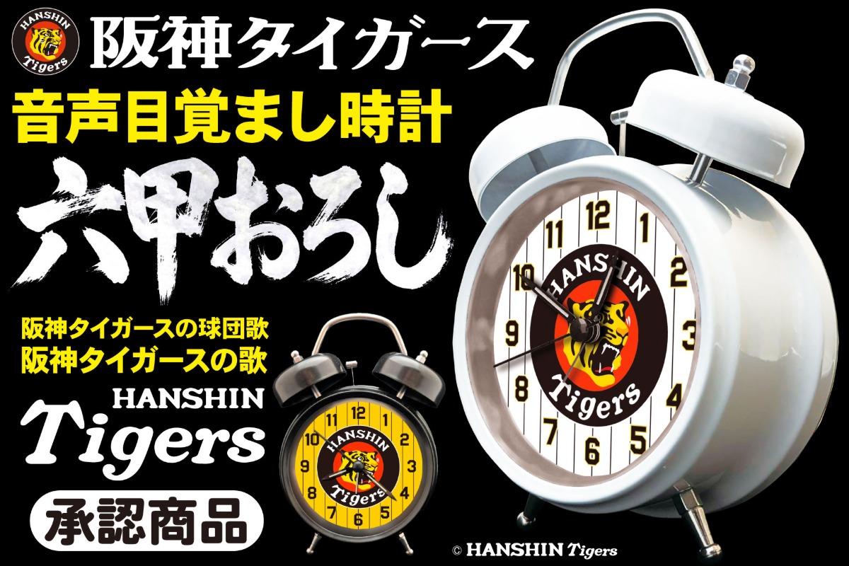 阪神承認「六甲おろし」目覚まし時計登場