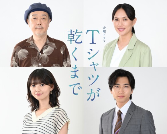リリー・フランキー、臼田あさ美、齋藤飛鳥、庄司浩平、『Tシャツが乾くまで』出演決定