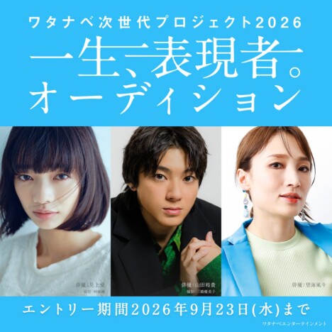 ワタナベエンターテインメントがオーディションプロジェクト始動　特別審査員に藤井道人